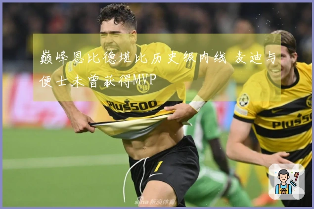 巅峰恩比德堪比历史级内线 麦迪与便士未曾获得MVP