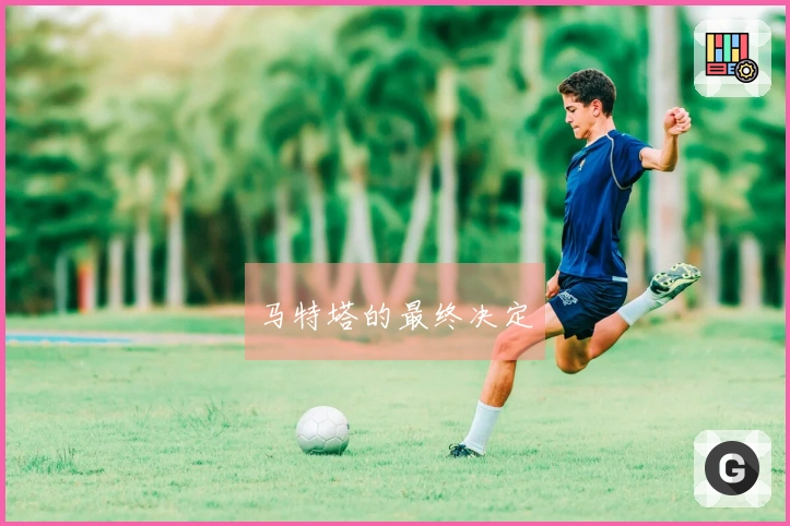 马特塔的最终决定