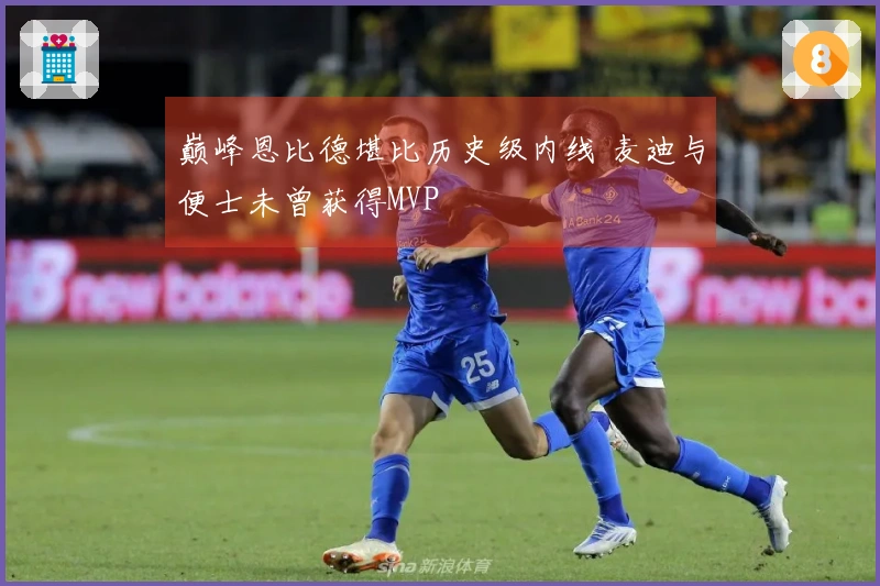 巅峰恩比德堪比历史级内线 麦迪与便士未曾获得MVP