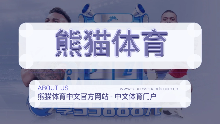 熊猫体育体育赛事服务介绍